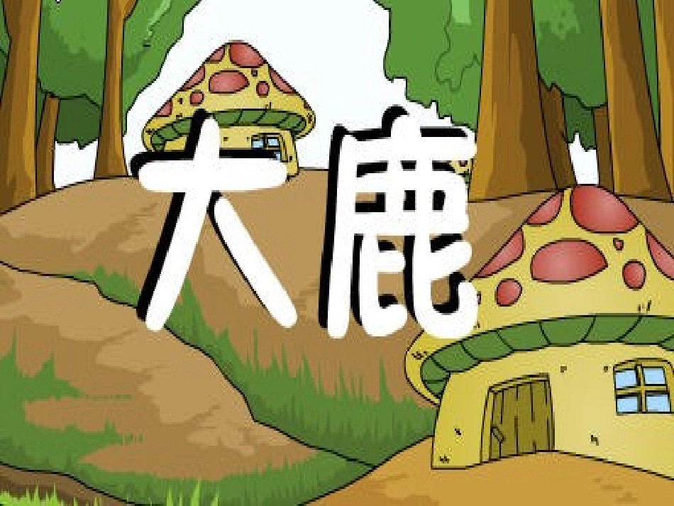 大鹿课件(恢复)_第2页