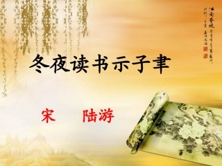 冬夜读书》课件