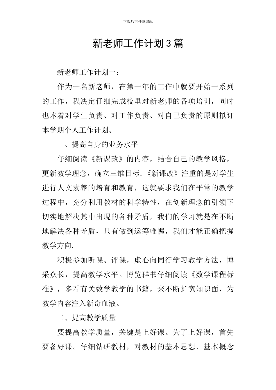 新教师工作计划3篇_第1页