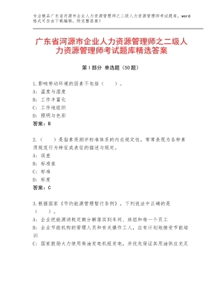 广东省河源市企业人力资源管理师之二级人力资源管理师考试题库精选答案