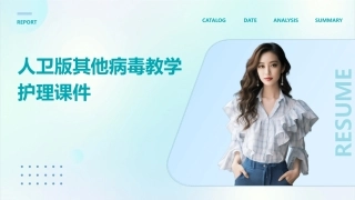 人卫版其他病毒教学护理课件