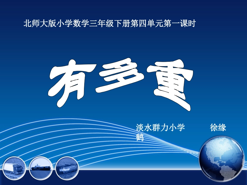 微课《克与千克》课件_第1页