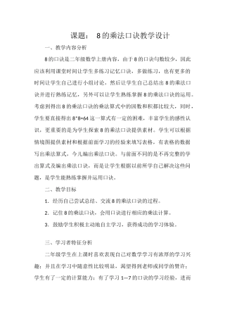 课题：8的乘法口诀教学设计