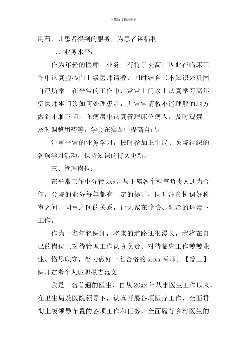 医师定考个人述职报告范文_第3页