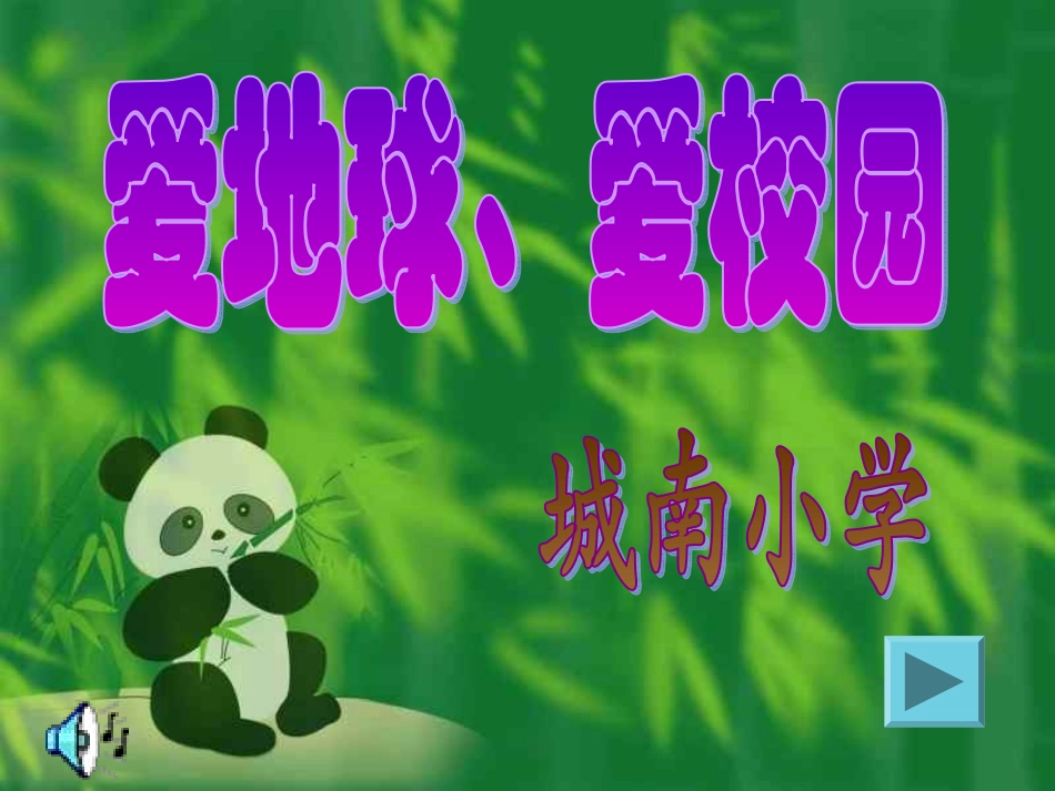 爱地球、爱校园_第1页