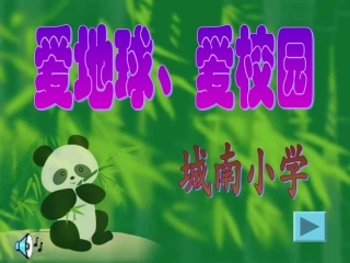 爱地球、爱校园