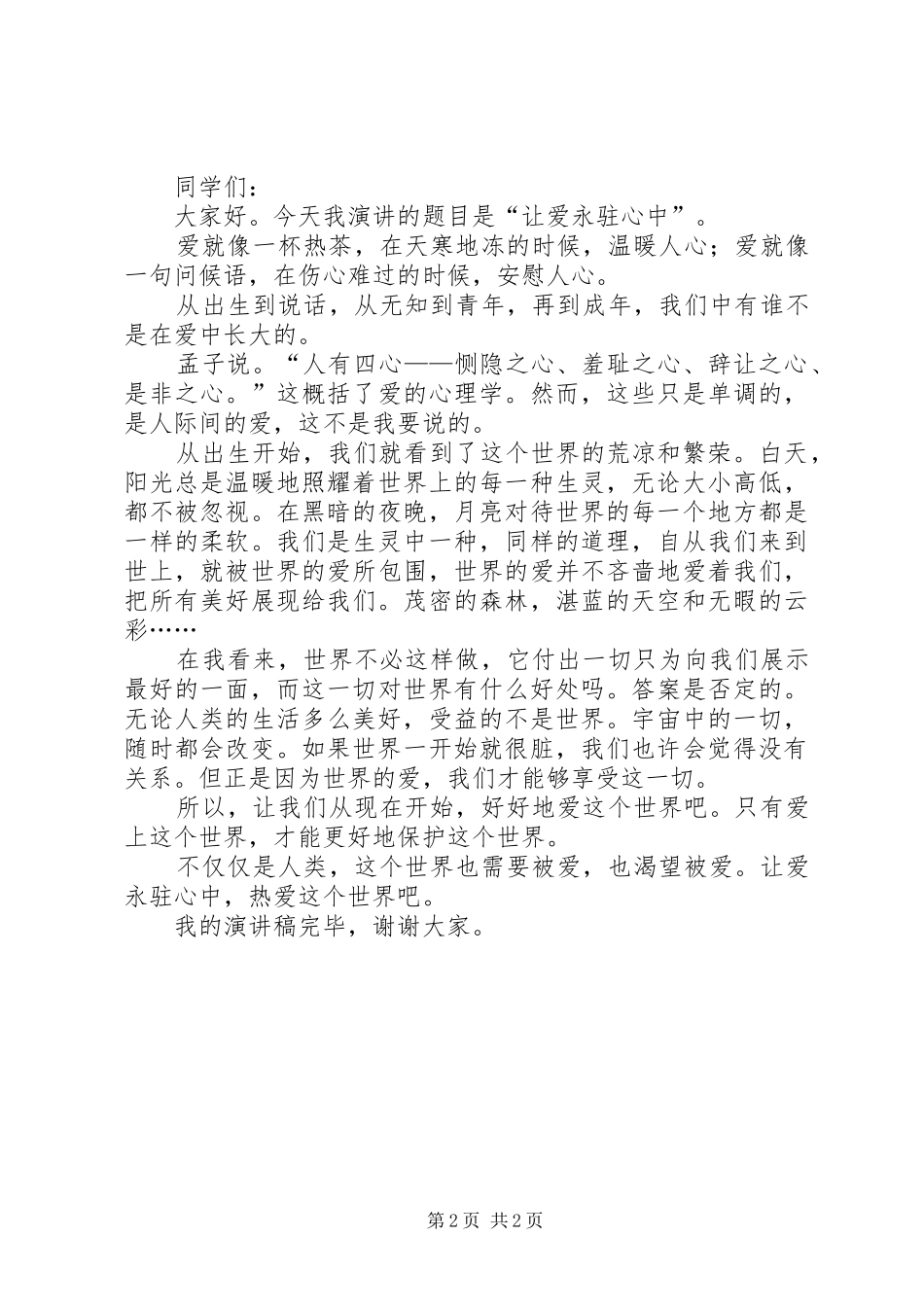 爱驻心中演讲范文_第2页