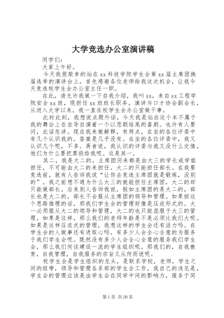大学竞选办公室演讲稿范文