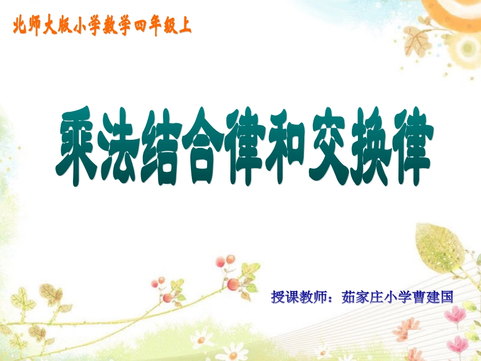 乘法交换律结合律_第1页