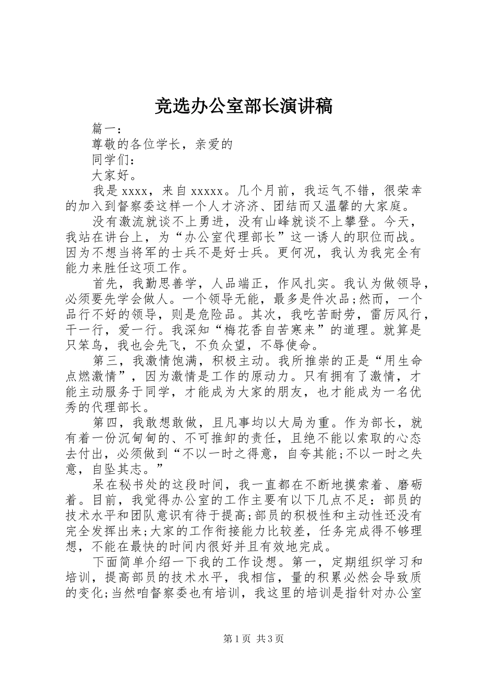 竞选办公室部长演讲稿范文_第1页