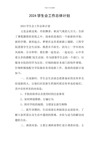 2024学生会工作总体计划