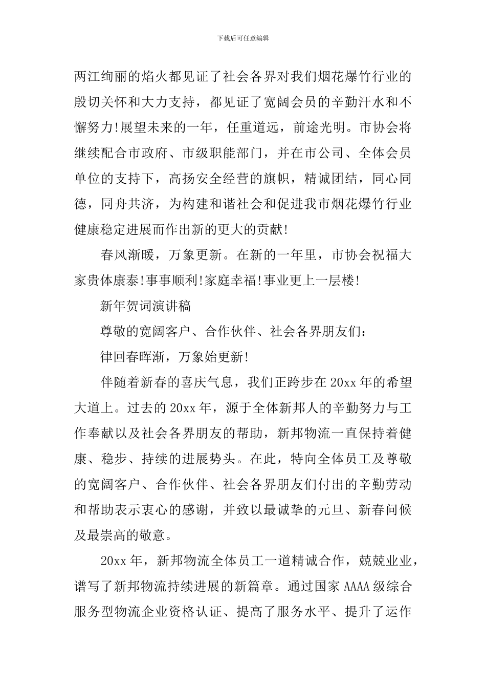 新年贺词演讲稿精品_第3页