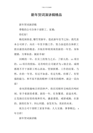 新年贺词演讲稿精品