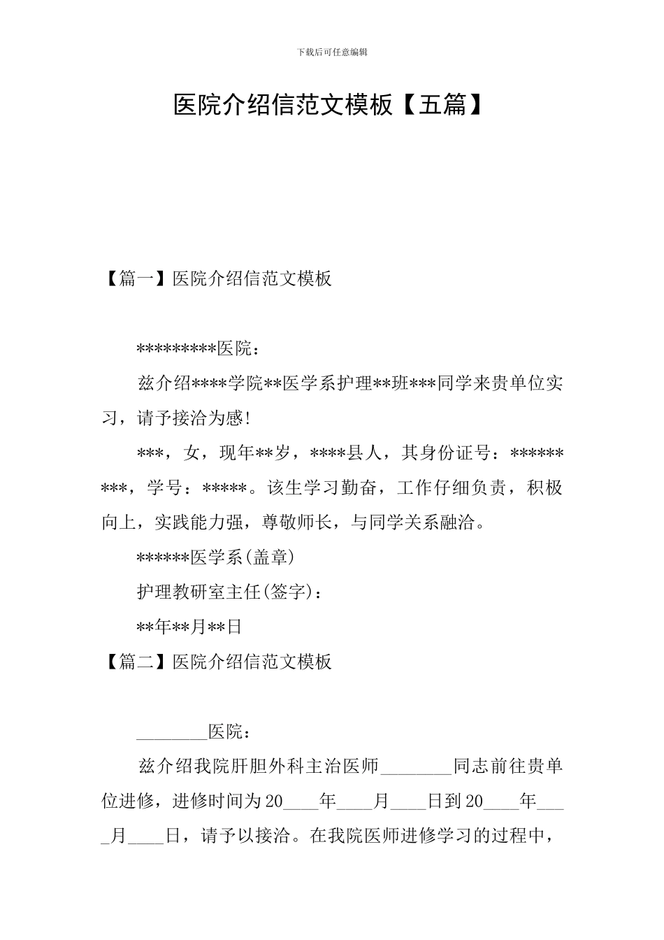 医院介绍信范文模板_第1页