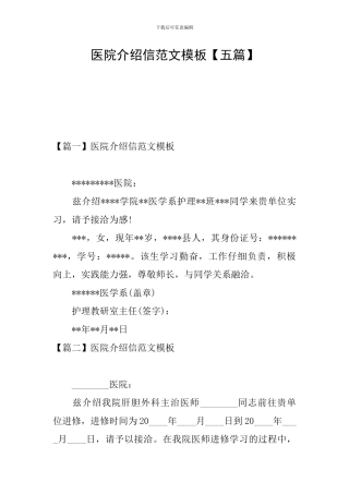 医院介绍信范文模板