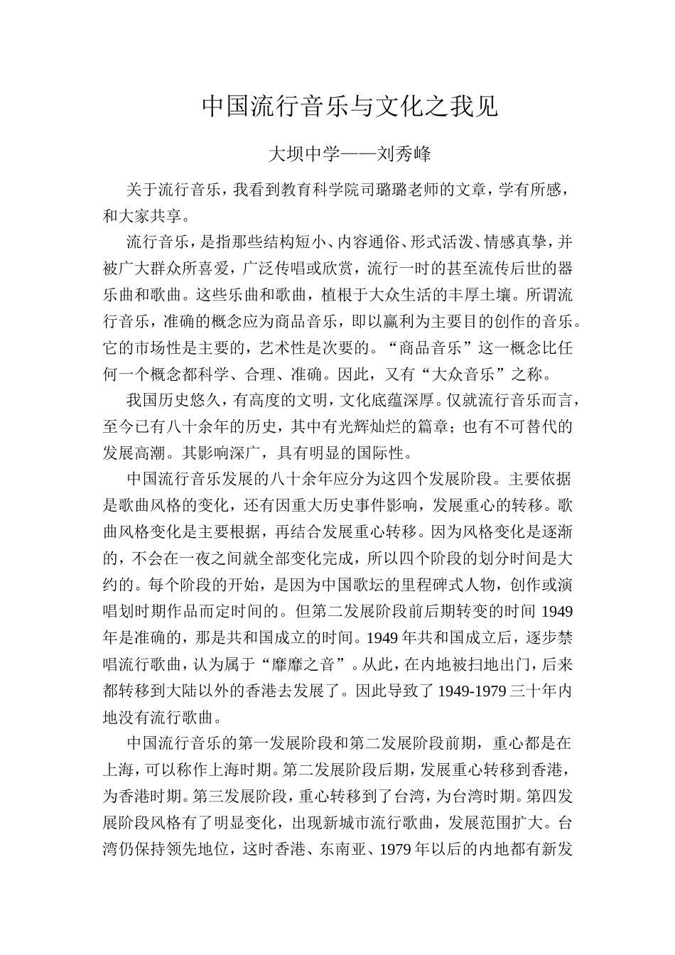 中国流行音乐与文化之我见_第1页