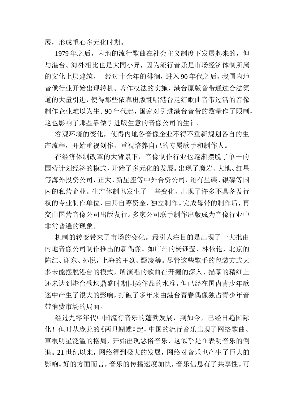 中国流行音乐与文化之我见_第2页
