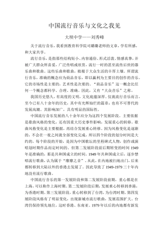 中国流行音乐与文化之我见