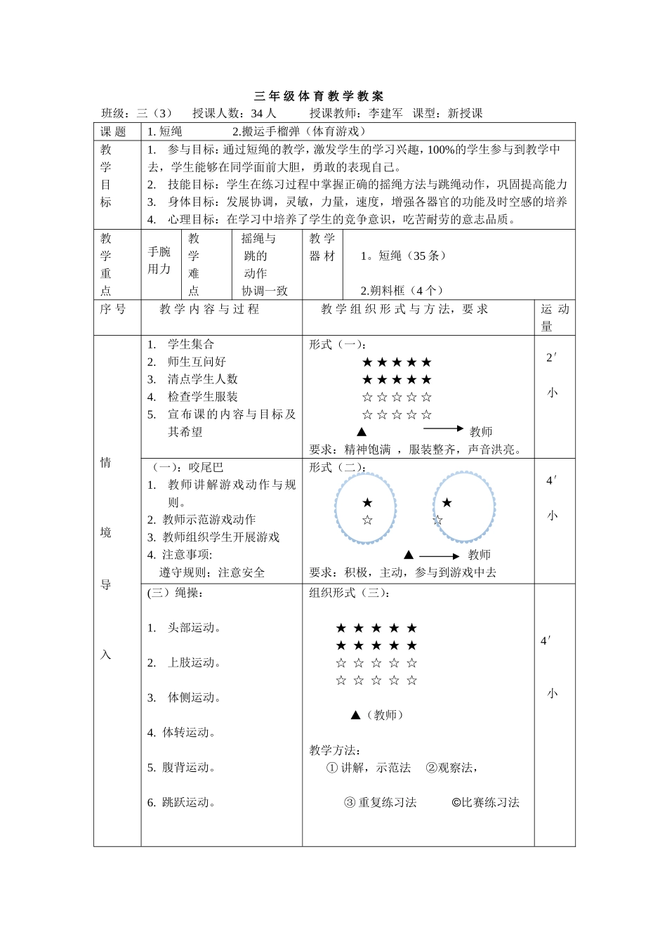 三年级体育跳绳教学教案_第1页