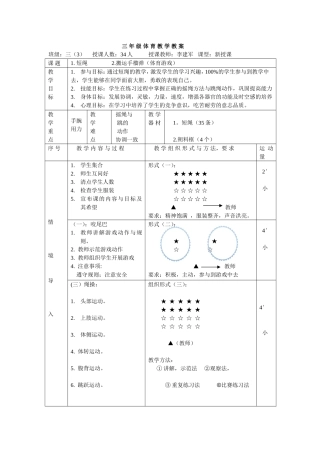三年级体育跳绳教学教案