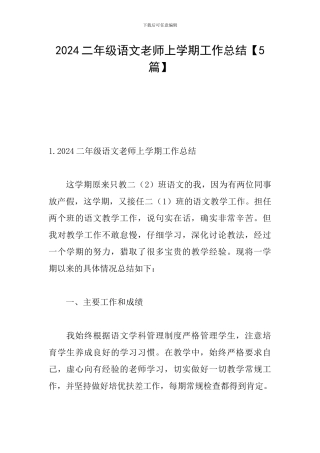 2024二年级语文教师上学期工作总结