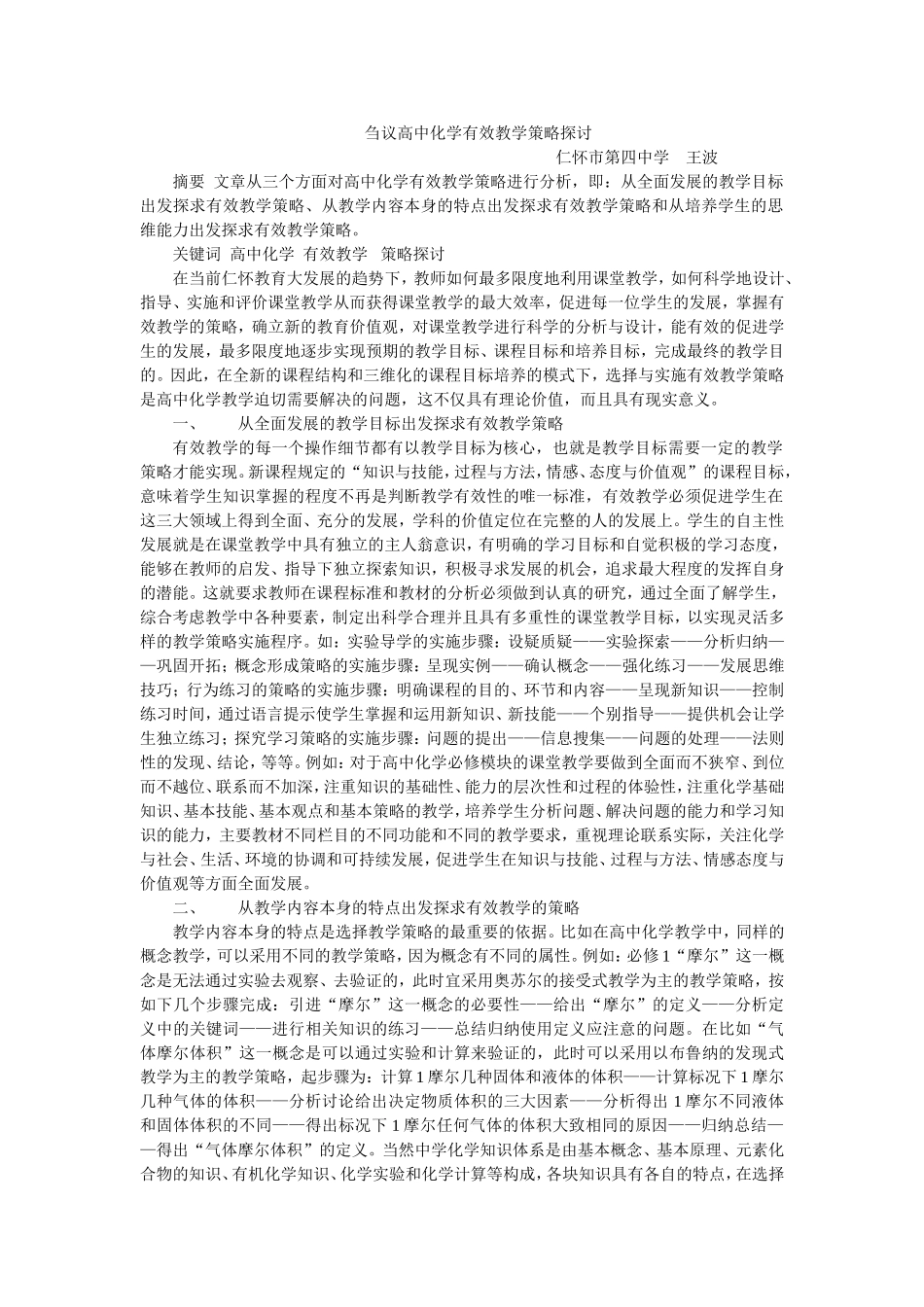 刍议高中化学有效教学策略探讨_第1页