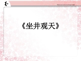 坐井观天说课