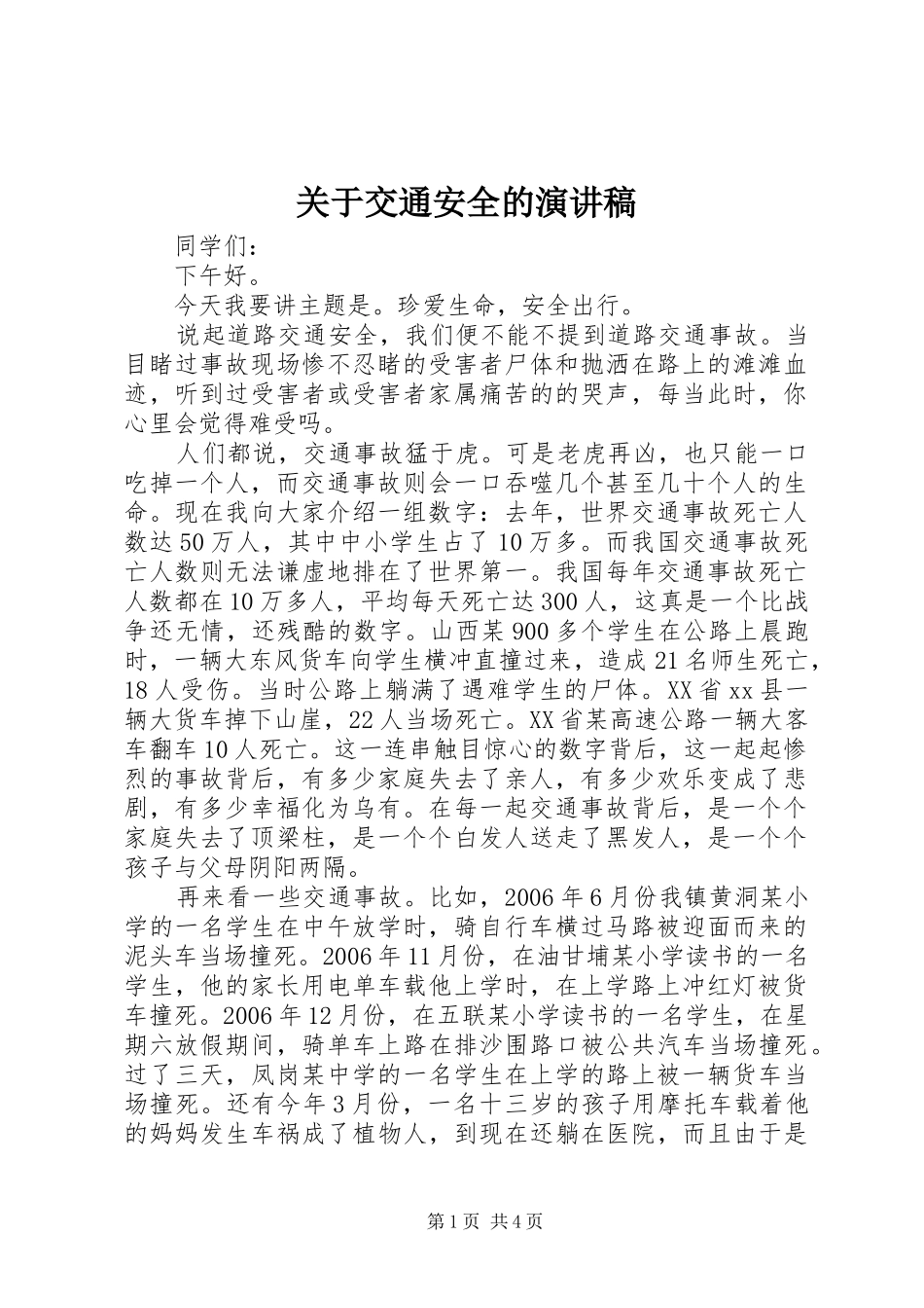 关于交通安全的演讲稿范文_1_第1页