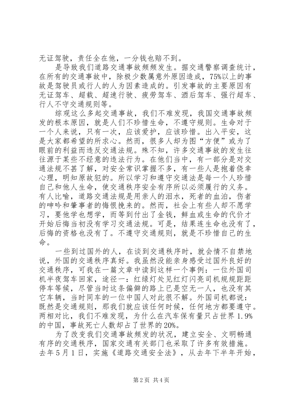 关于交通安全的演讲稿范文_1_第2页