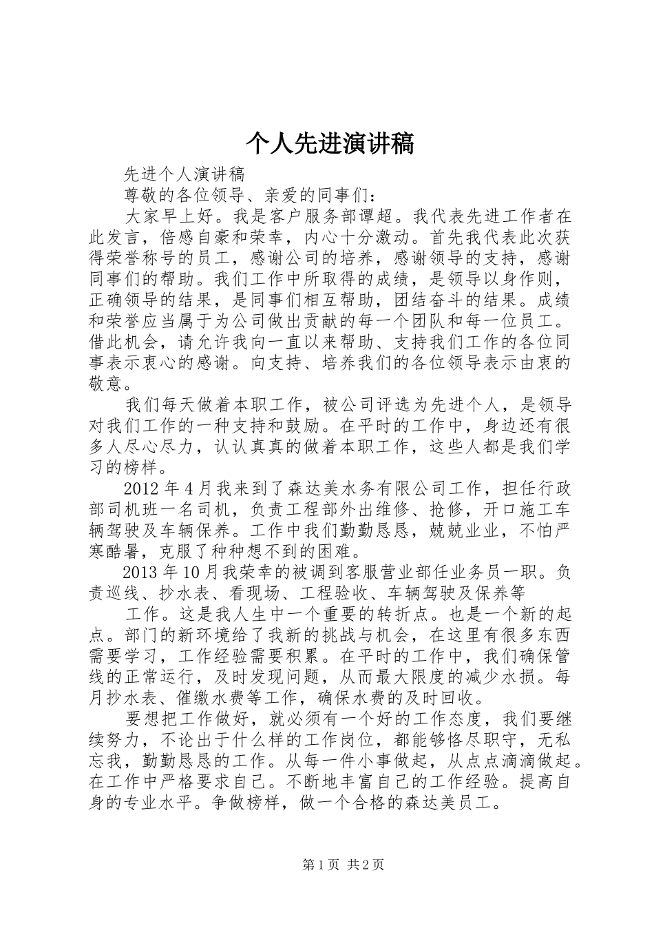 个人先进演讲范文_第1页