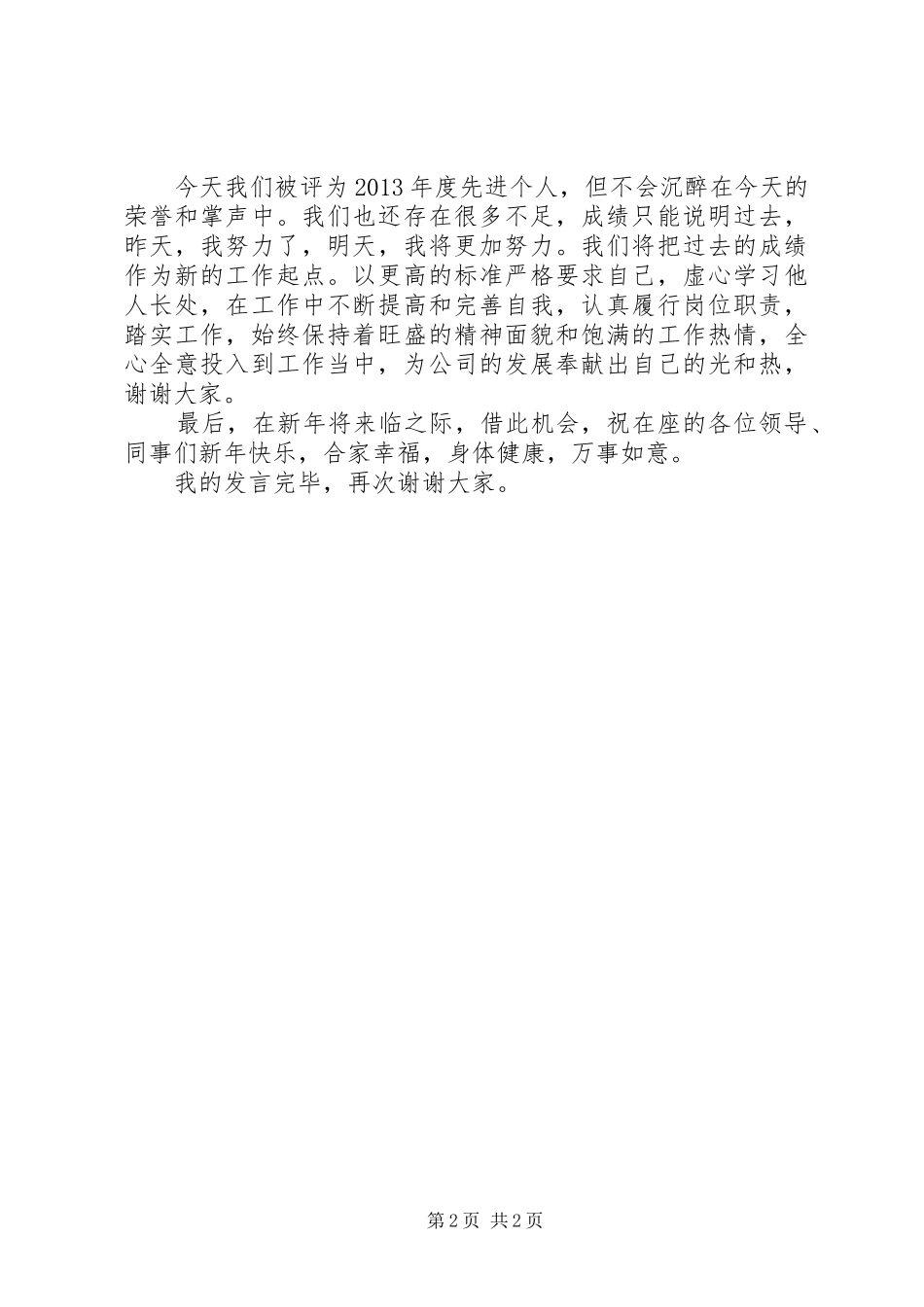 个人先进演讲范文_第2页