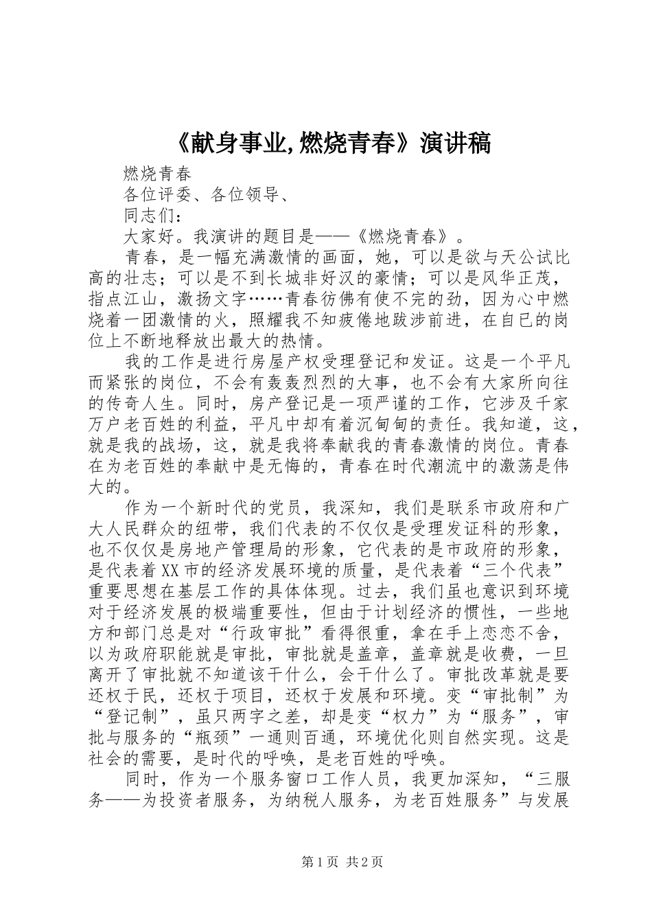 《献身事业,燃烧青春》演讲_第1页