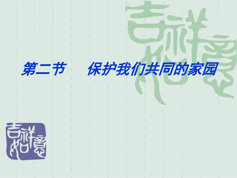 62保护我们共同的家园_第2页