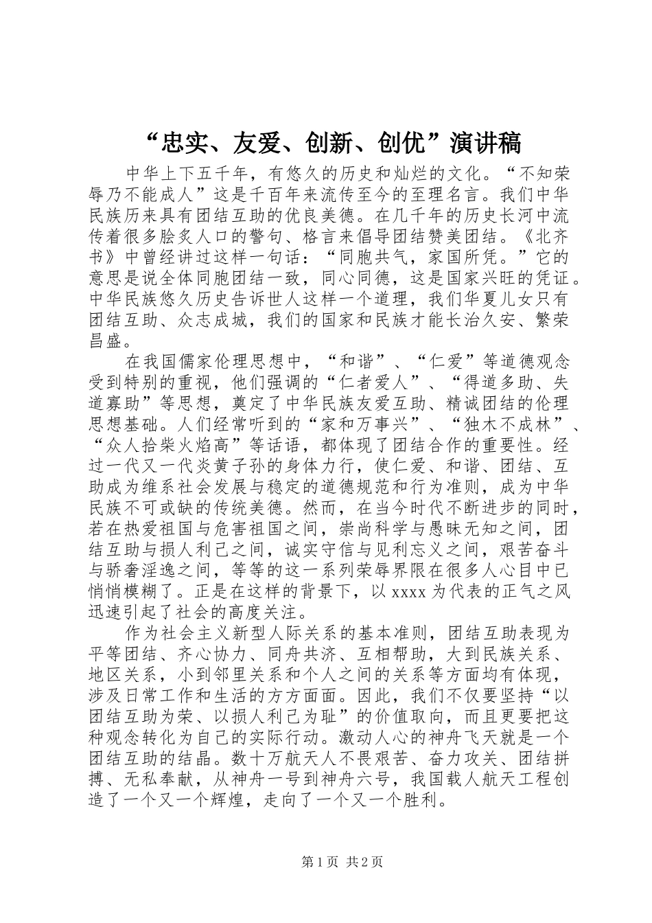 “忠实、友爱、创新、创优”演讲稿范文_第1页