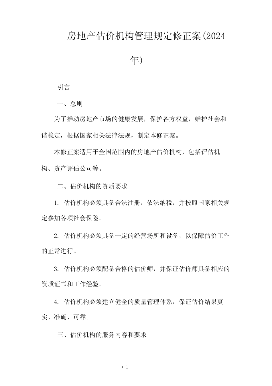 房地产估价机构管理规定修正案(2024年) _第1页