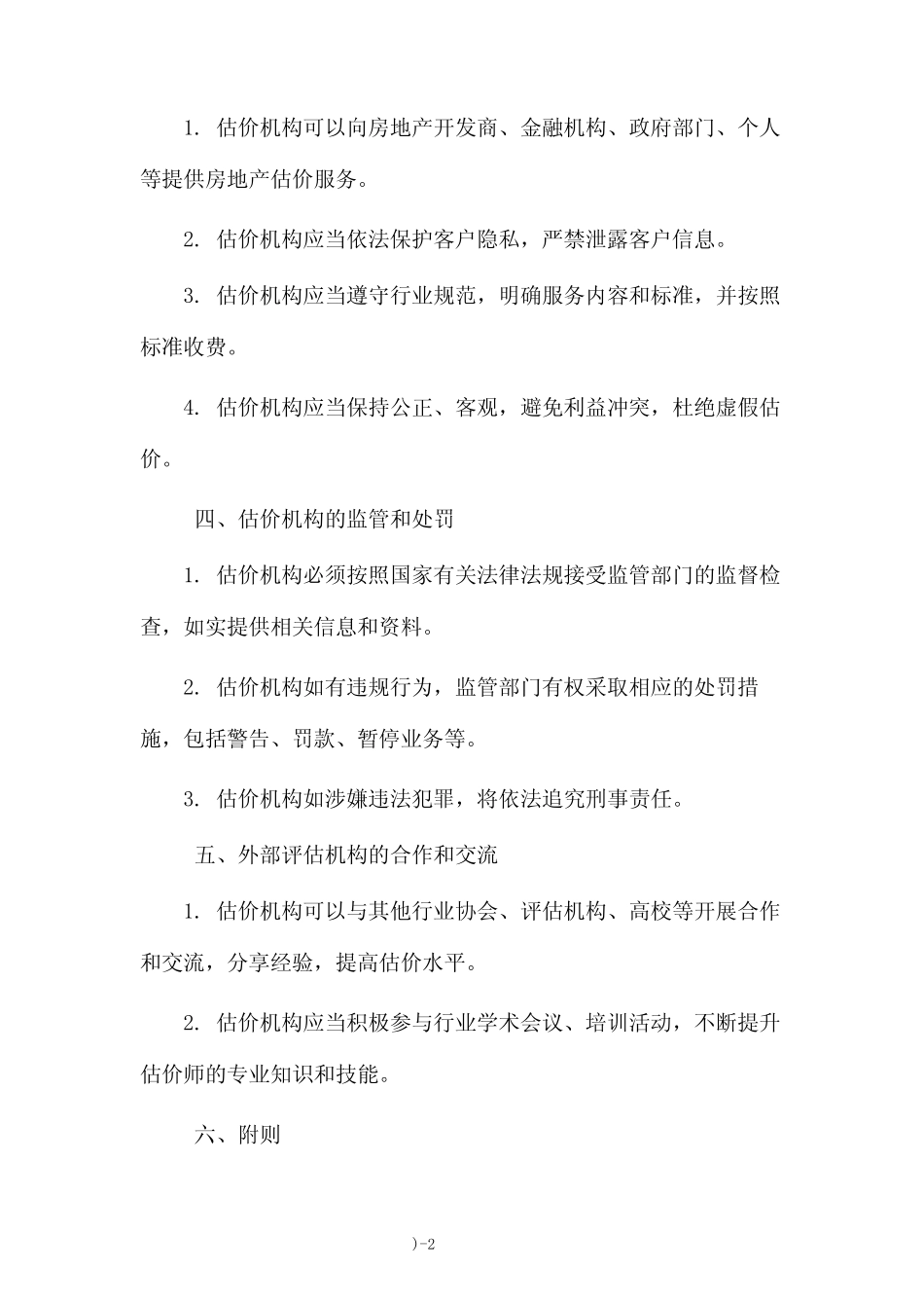 房地产估价机构管理规定修正案(2024年) _第2页