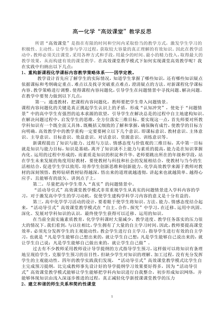 “高效课堂”教学反思_第1页