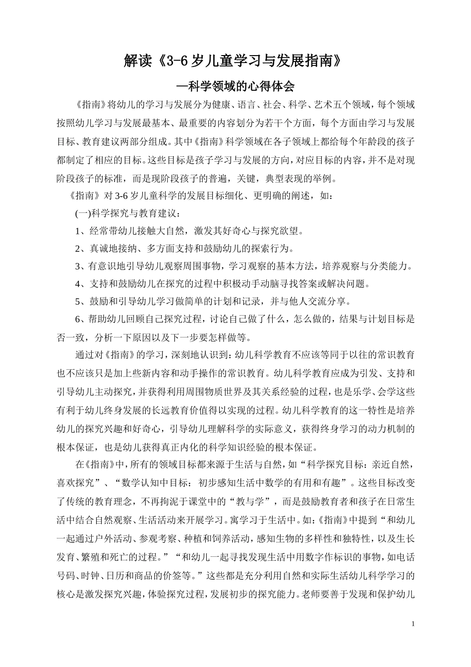 —学习《3-6岁儿童学习与发展指南》心得体会(黄丽娜)_第1页