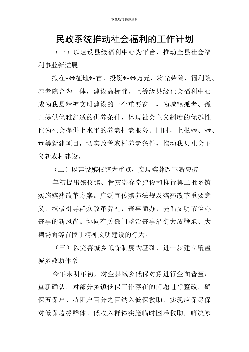 民政系统推进社会福利的工作计划_第1页