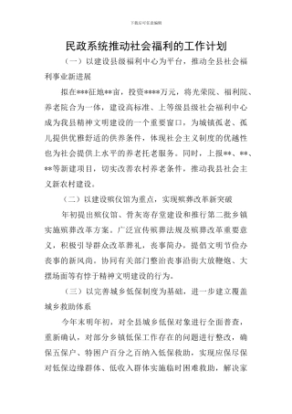 民政系统推进社会福利的工作计划