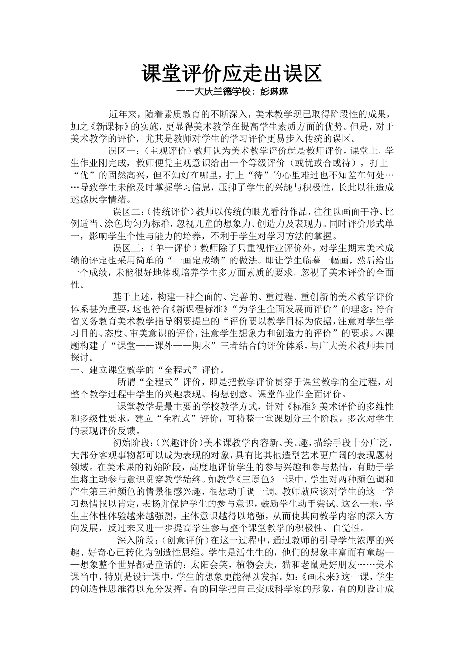 大庆市兰德学校《课堂评价应走出误区》兰徳学校彭琳琳_第1页