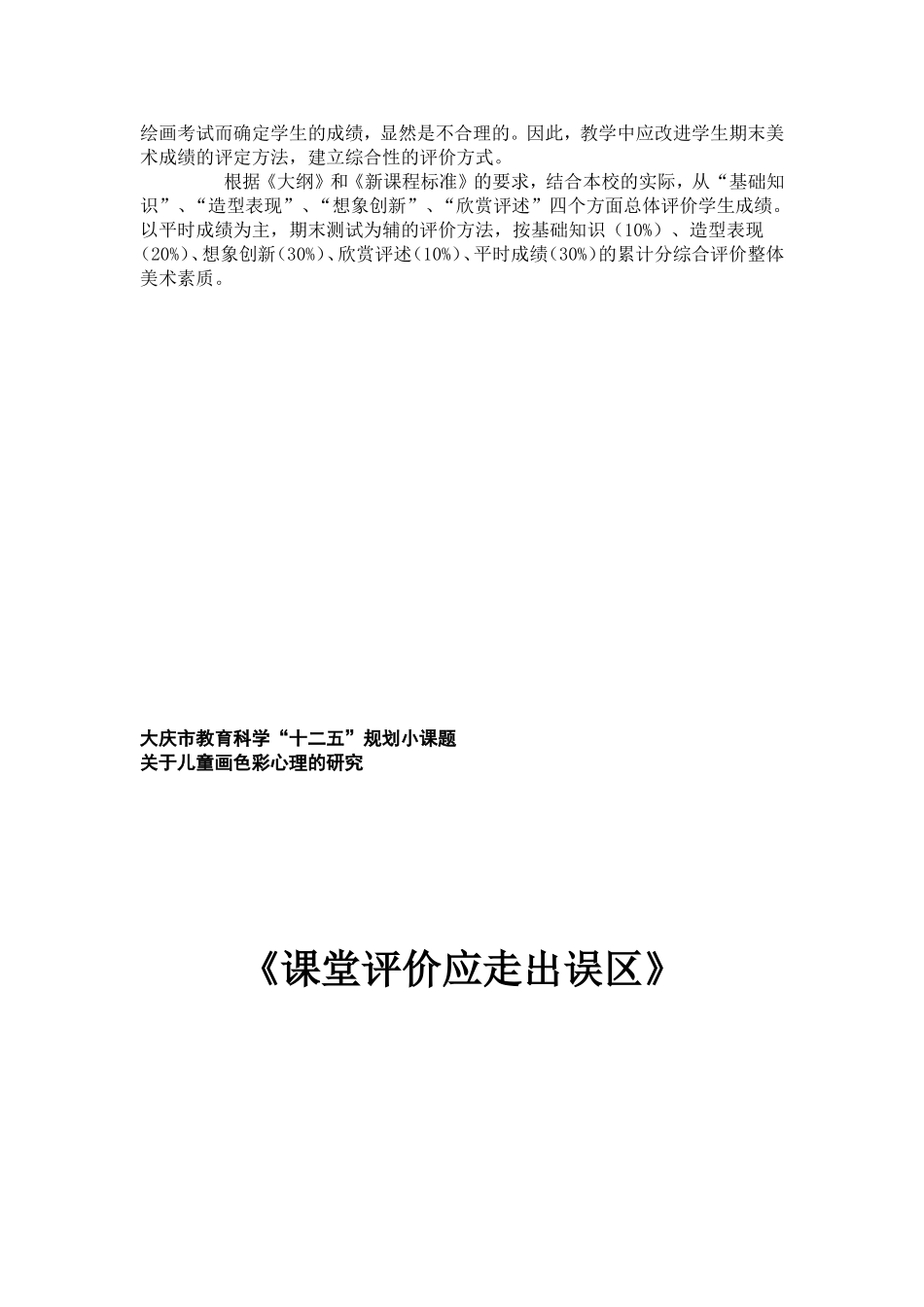 大庆市兰德学校《课堂评价应走出误区》兰徳学校彭琳琳_第3页
