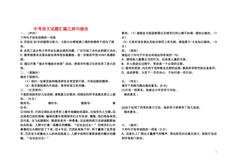 中考语文试题汇编之病句修改_第1页