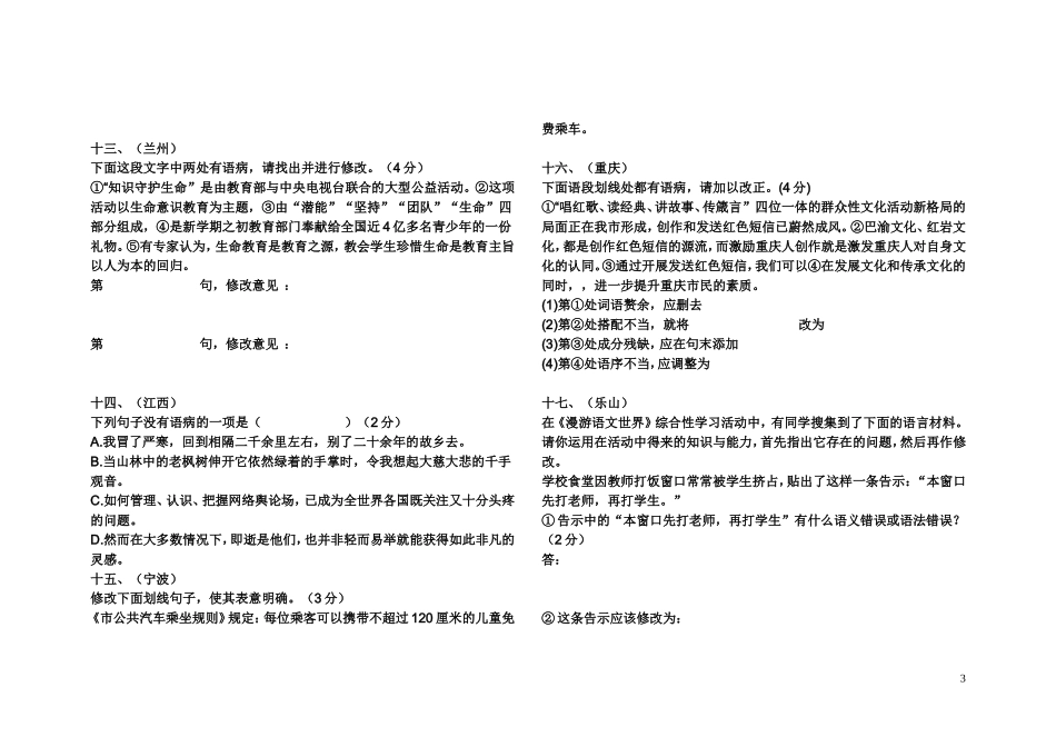 中考语文试题汇编之病句修改_第3页