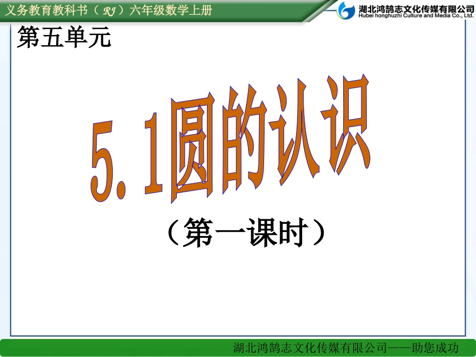 （课件）51圆的认识_第1页