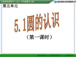 （课件）51圆的认识