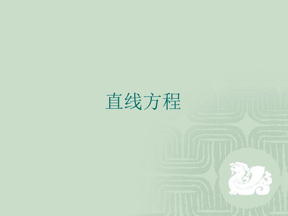 直线与方程课件_第1页