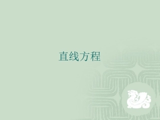 直线与方程课件