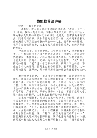 德能修养致辞演讲稿