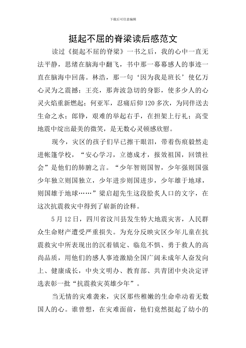 挺起不屈的脊梁读后感范文_第1页